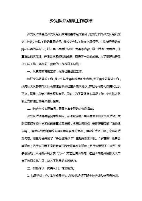 少先队活动课工作总结