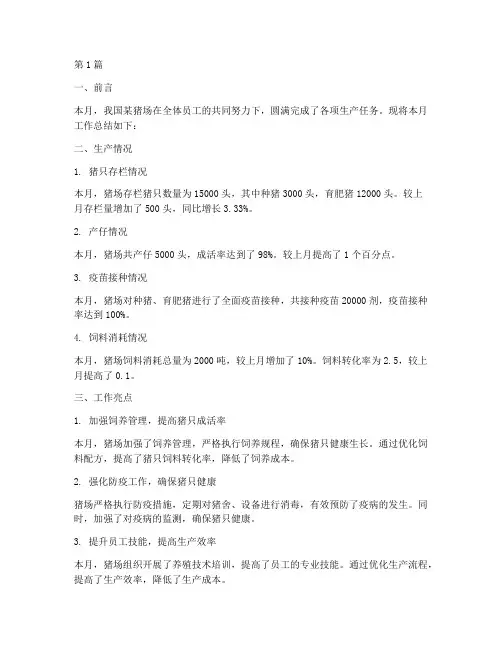 猪场月度工作总结范文(3篇)