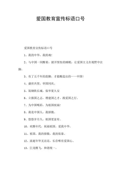 爱国教育宣传标语口号