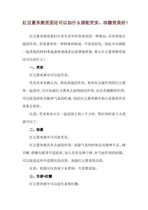 红豆薏米粥里面还可以加什么 搭配芡实、冰糖效果好!