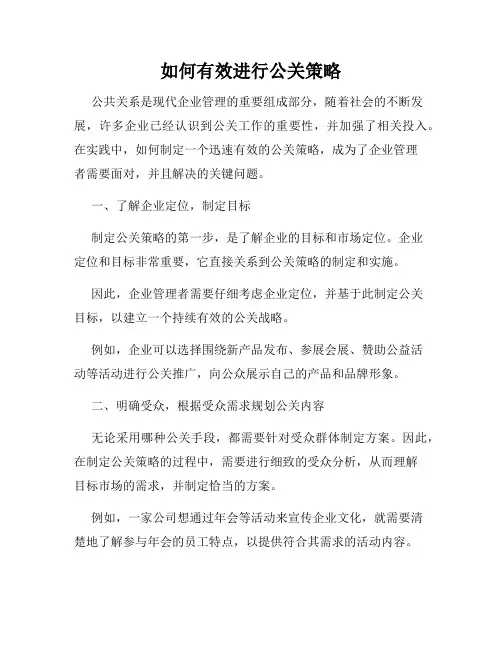 如何有效进行公关策略