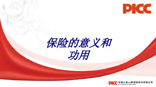 保险的意义和功用专题培训课件