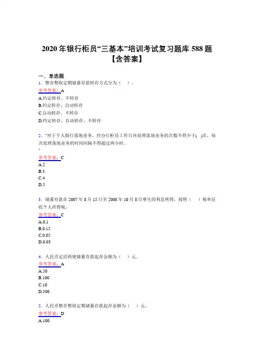 精选新版2020年银行柜员“三基本”培训模拟考试588题(含答案)
