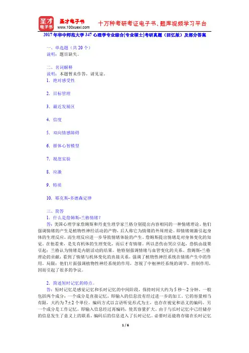 2017年华中师范大学347心理学专业综合[专业硕士]考研真题(回忆版)及部分答案【圣才出品】