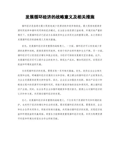 发展循环经济的战略意义及相关措施