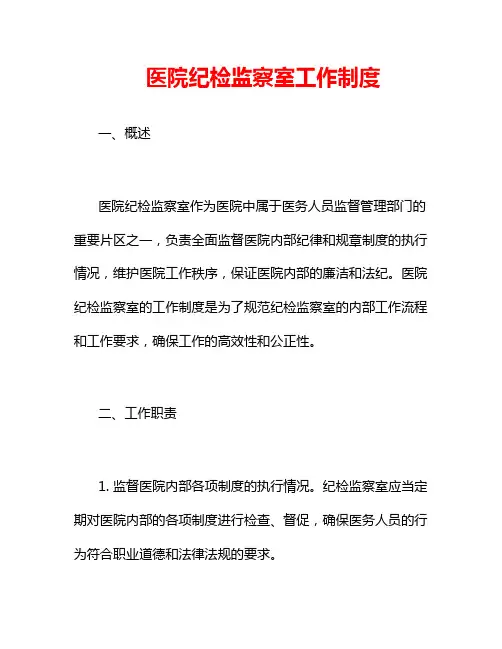 医院纪检监察室工作制度