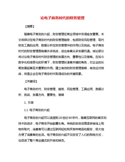 论电子商务时代的财务管理