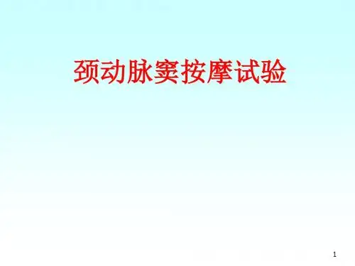 颈动脉窦按摩试验ppt课件