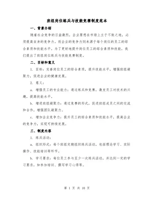班组岗位练兵与技能竞赛制度范本(3篇)