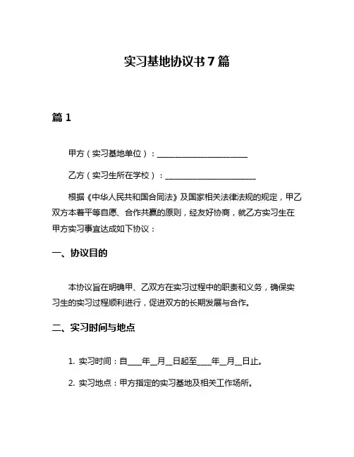 实习基地协议书7篇