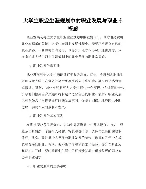 大学生职业生涯规划中的职业发展与职业幸福感
