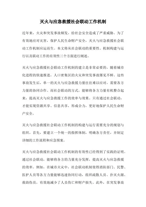 灭火与应急救援社会联动工作机制