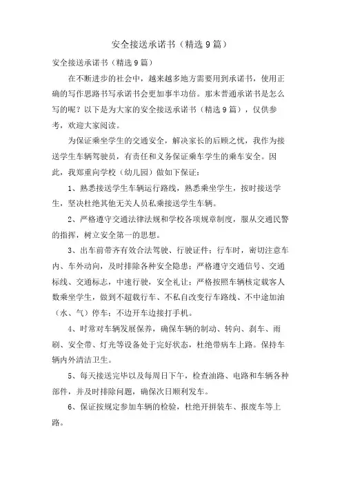 安全接送承诺书(9篇)