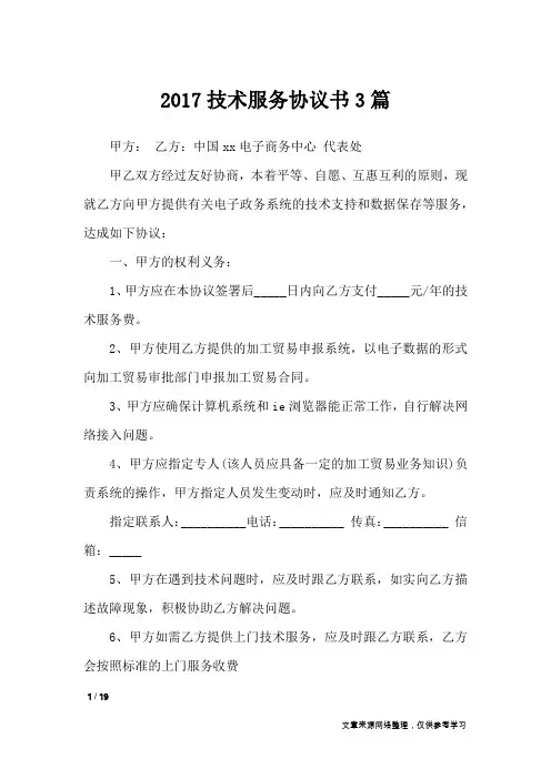 2017技术服务协议书3篇_条据书信