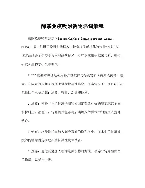 酶联免疫吸附测定名词解释
