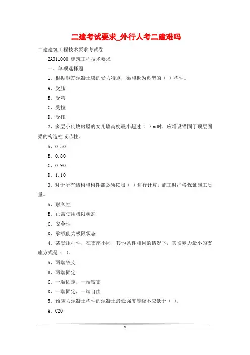 二建考试要求_外行人考二建难吗