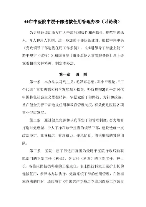 医院中层干部选拔任用办法