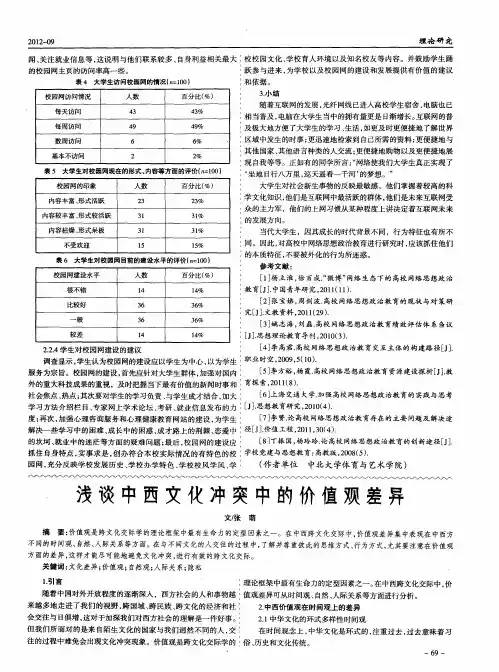 浅谈中西文化冲突中的价值观差异