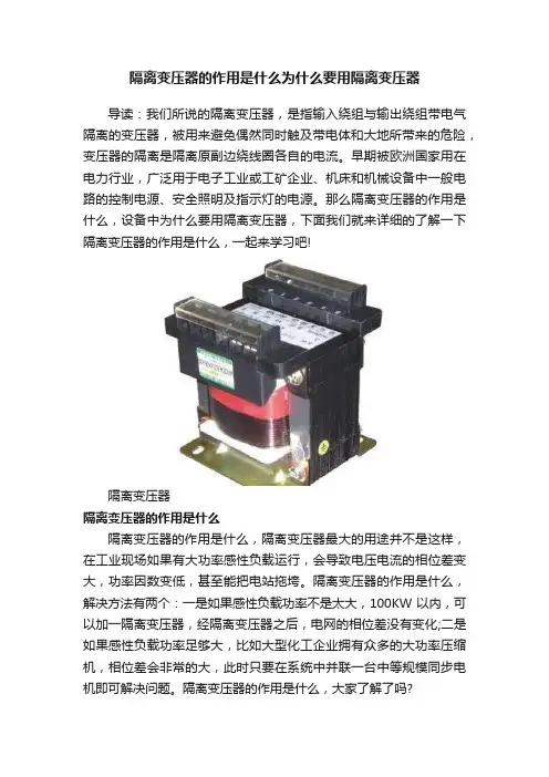 隔离变压器的作用是什么为什么要用隔离变压器