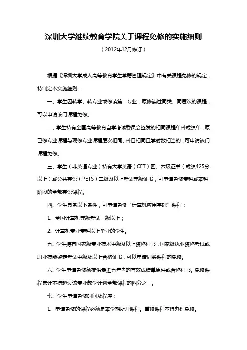 关于课程免修的实施细则