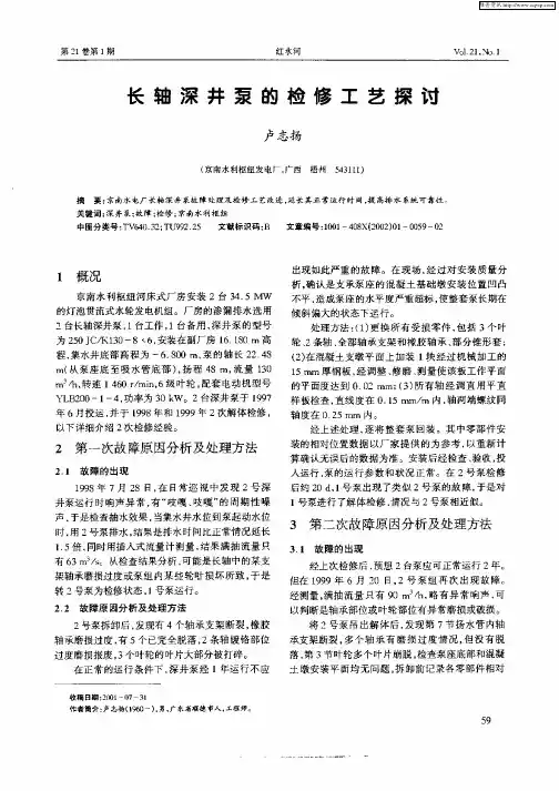 长轴深井泵的检修工艺探讨