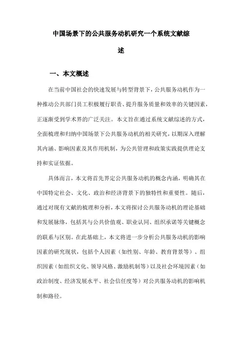 中国场景下的公共服务动机研究一个系统文献综述