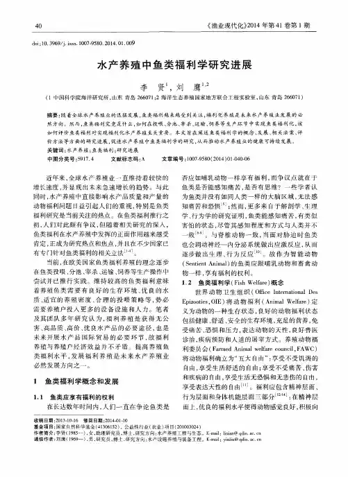 水产养殖中鱼类福利学研究进展