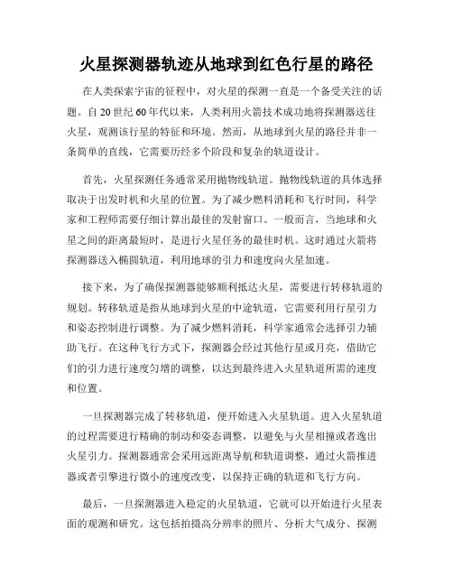 火星探测器轨迹从地球到红色行星的路径