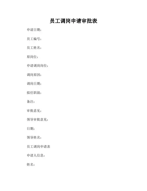 员工调岗申请审批表