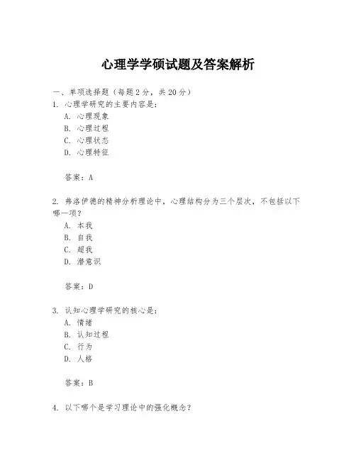心理学学硕试题及答案解析