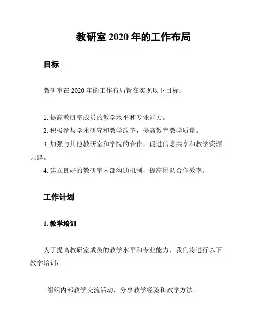 教研室2020年的工作布局