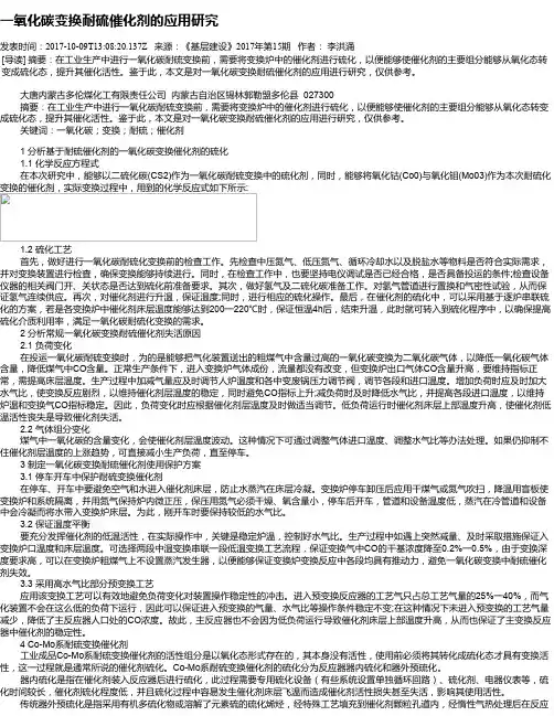 一氧化碳变换耐硫催化剂的应用研究