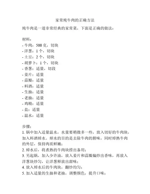家常炖牛肉的正确方法