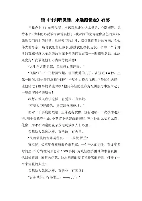 读《时刻听党话,永远跟党走》有感_1(1000字).docx