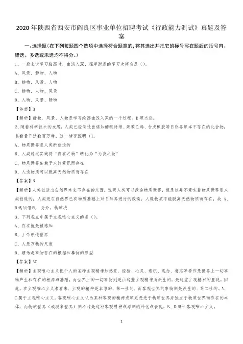 2020年陕西省西安市阎良区事业单位招聘考试《行政能力测试》真题及答案