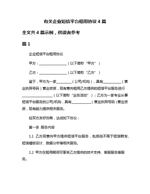 有关企业短信平台租用协议4篇