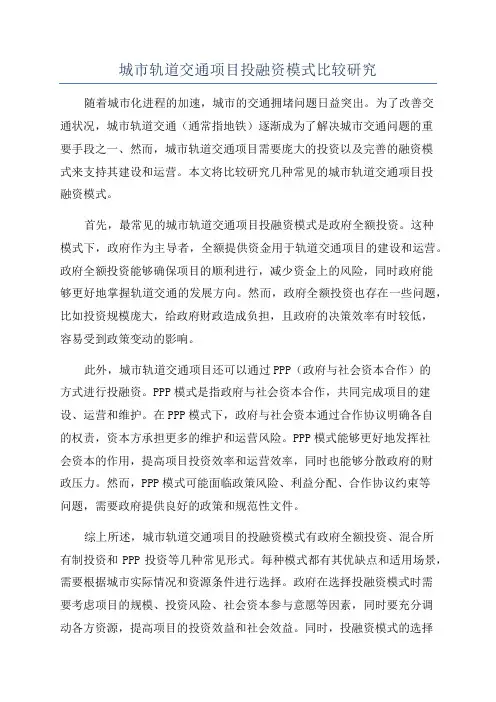 城市轨道交通项目投融资模式比较研究