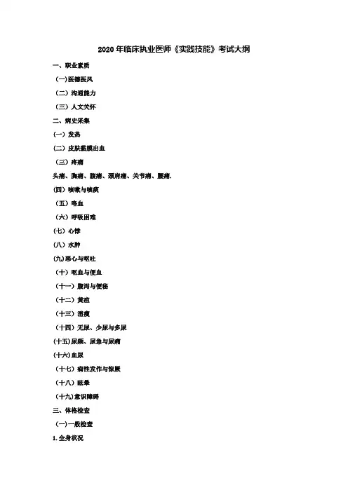 2020年临床执业医师实践技能考试大纲(附：病史采集万能答题公式和病例分析诊断公式)