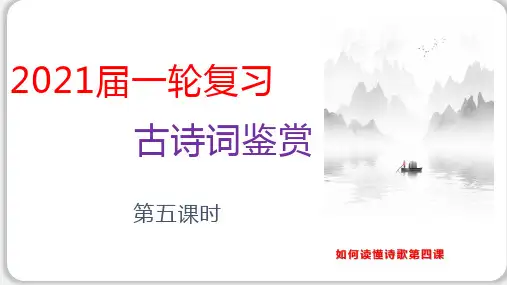 课时05  如何读懂诗歌(四)-2021年高考语文一轮复习诗歌鉴赏课时精讲