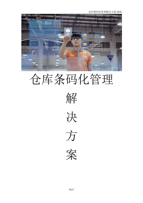 仓库条码化管理解决方案 物流仓储管理信息系统解决方案
