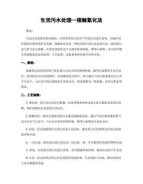 生活污水处理—接触氧化法