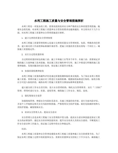 水利工程施工质量与安全管理措施探析