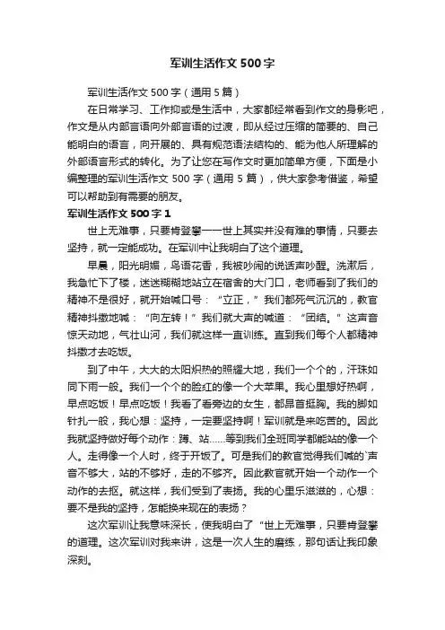 军训生活作文500字（通用5篇）