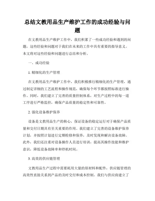 总结文教用品生产维护工作的成功经验与问题