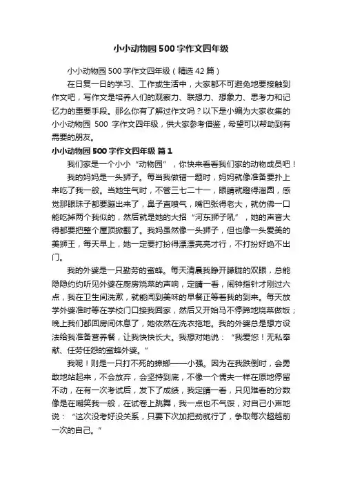 小小动物园500字作文四年级（精选42篇）