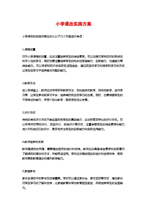 小学课改实施方案