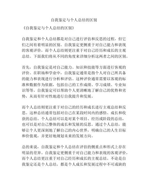 自我鉴定与个人总结的区别