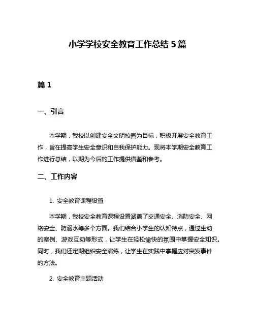 小学学校安全教育工作总结5篇