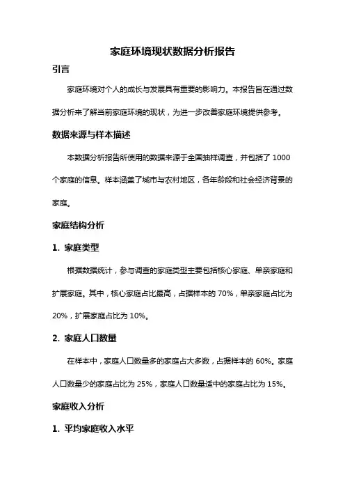 家庭环境现状数据分析报告