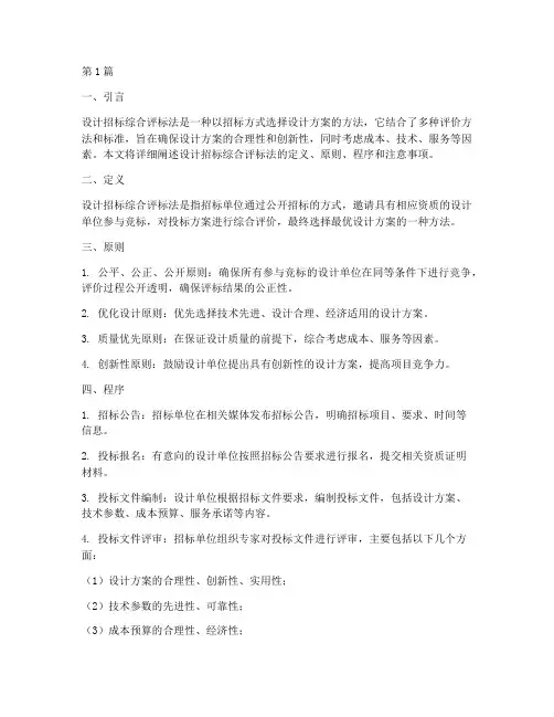 设计招标综合评标法(3篇)
